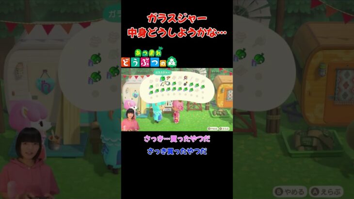 ガラスジャー中身どうしようかな…【あつまれ どうぶつの森(おすそ分け・2人プレイ)】#shorts #あつ森 #animalcrossing #夫婦実況 #ゲーム実況