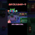虫かごに入るのか…？【あつまれ どうぶつの森(おすそ分け・2人プレイ)】#shorts #あつ森 #animalcrossing #夫婦実況 #ゲーム実況