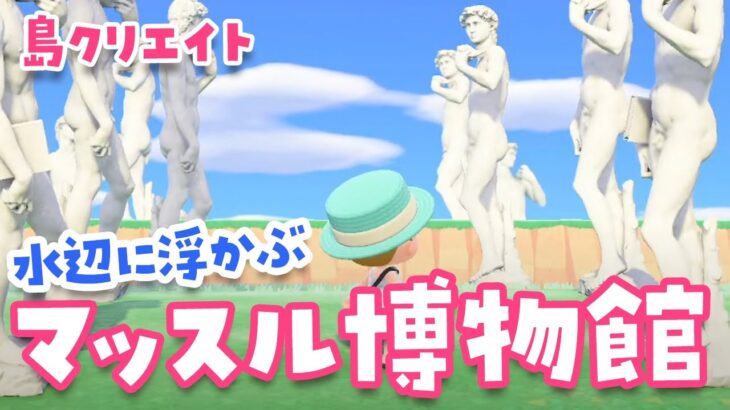 【あつ森】水辺に浮かぶマッスル博物館を島クリエイトライブ #2【あつまれどうぶつの森】#switch2