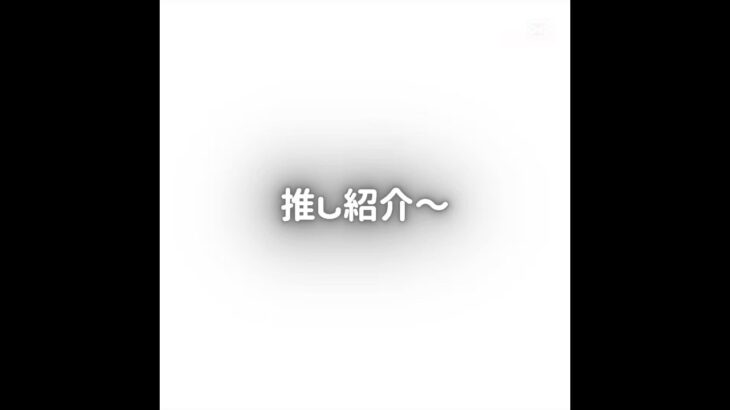 推し紹介3#アイカツ#鬼滅の刃#ちいかわ #あつ森 #クロミ #テンプレ使用