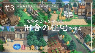 【あつ森】田舎島🌳#3　田舎の住宅を作る🏘️サイドストーリー［ほたるが消えた日］
