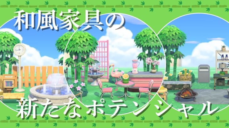 【あつ森】和風家具を「和」以外でオシャレに活用する意外なクリエイトアイデア3選