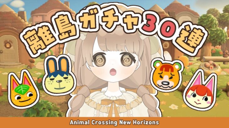 【 あつ森 】 離島ガチャ30連 🐻｜合計90連目～！ 【 #新人vtuber #ぷにLIVE 】