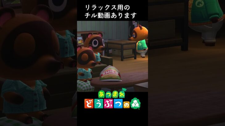 30秒だけリラックスしよ🐱あつ森 BGM「たぬきち まめきち つぶきち」01 癒し★ ACNH 【Lofi Chill】 #shorts #acnh #chill #lofi