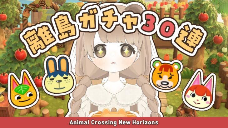 【 あつ森 】 離島ガチャ30連 🐈｜２ヶ月ぶりに旅に出ます！ 【 #新人vtuber #ぷにLIVE 】