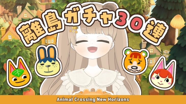 【 あつ森 】 離島ガチャ30連 🐰｜時間帯を変えてリベンジ！ 【 #新人vtuber #ぷにLIVE 】