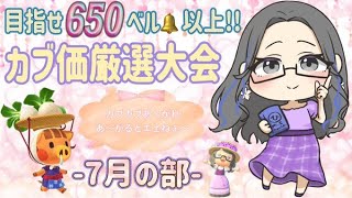 【あつ森】319時間目：目指せ650ベル以上！みんなでカブ厳選大会✨【7月の部】【初見さん歓迎🔰】