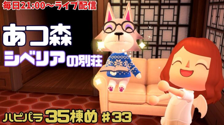 【あつ森】♯33　あつ森　シベリアの別荘のコーディネート　ハピパラ35棟め　お給料UP目指してえっほえっほ【vtuber】