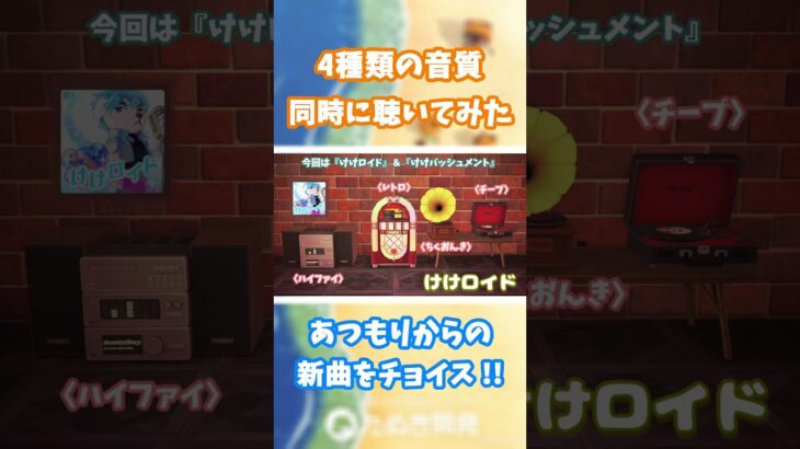 【あつ森】4種類の音質 同時に聴いてみた🎵