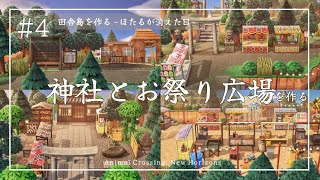 【あつ森】田舎島🌳#4 神社とお祭りを作る⛩️サイドストーリー［ほたるが消えた日］