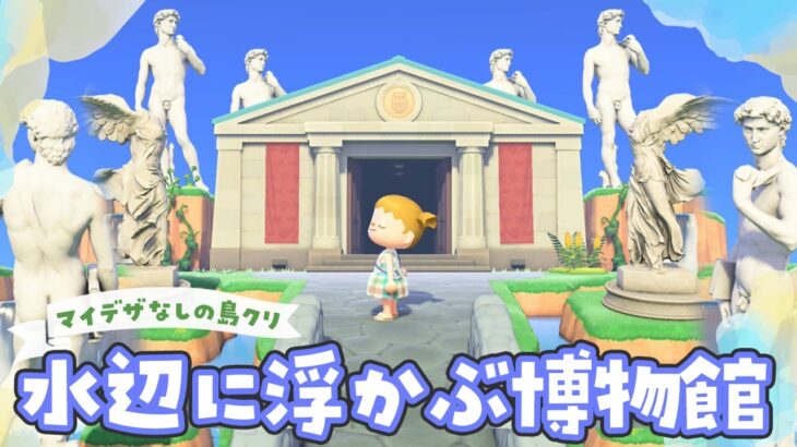 【あつ森】水辺に浮かぶ博物館を島クリエイトライブ #4【あつまれどうぶつの森】