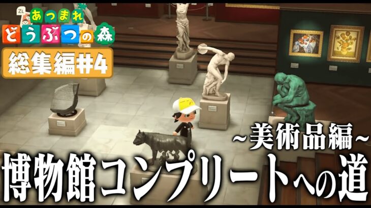 ドコムスの「あつまれどうぶつの森～博物館コンプリート～美術品編」総集編#4最終回【ドコムス切り抜き】