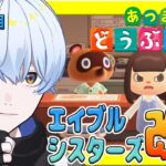 【#あつ森 】43日目  整えろ！！エイブルシスターズ！！！ 【荒川ゾンビDiary/シモン】
