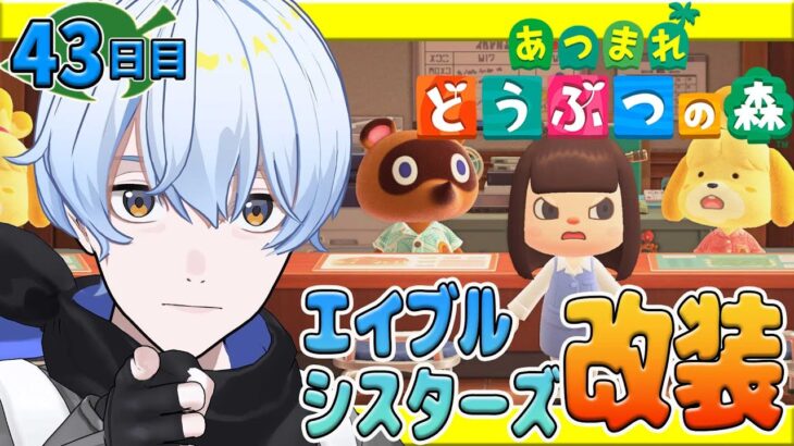 【#あつ森 】43日目  整えろ！！エイブルシスターズ！！！ 【荒川ゾンビDiary/シモン】
