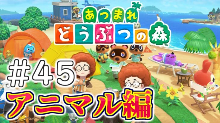 【あつ森】こぷらの「あつまれどうぶつの森」 ＃45