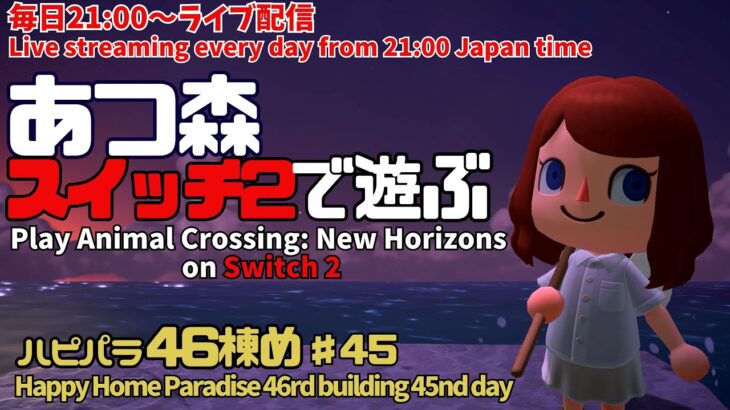 【あつ森】♯45　あつ森　ハピパラ46棟め　お給料UP目指してえっほえっほ【vtuber】【Animal Crossing: New Horizons】【Happy Home Paradise】