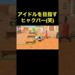 【アイドルを目指すヒャクパー(笑)あつ森#470】#shorts#switch#あつ森#あつまれどうぶつの森#ゲーム