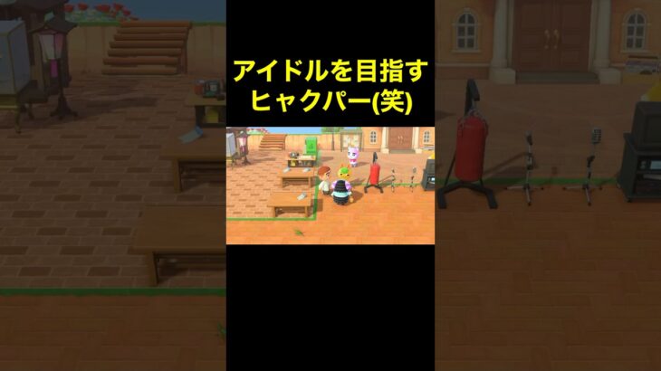 【アイドルを目指すヒャクパー(笑)あつ森#470】#shorts#switch#あつ森#あつまれどうぶつの森#ゲーム