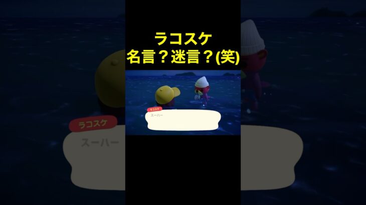 【ラコスケ名言？迷言？(笑)８あつ森#471】#shorts#switch#あつ森#あつまれどうぶつの森#ゲーム