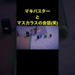 【マキバスターとマスカラス(笑)あつ森#477】#shorts#switch#あつ森#あつまれどうぶつの森#ゲーム