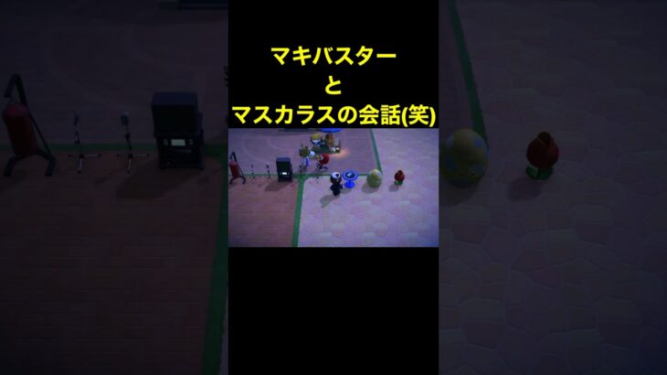 【マキバスターとマスカラス(笑)あつ森#477】#shorts#switch#あつ森#あつまれどうぶつの森#ゲーム