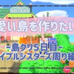 【あつ森】〜更地から始まる島クリ5日目・マイデザイン有・まったり動画🎥〜