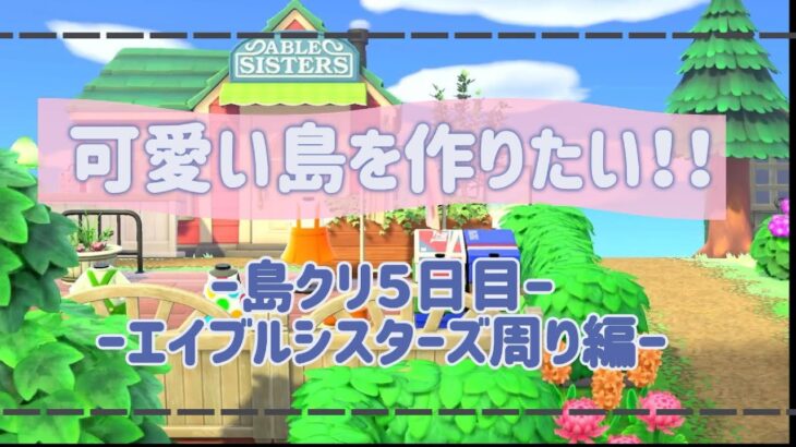 【あつ森】〜更地から始まる島クリ5日目・マイデザイン有・まったり動画🎥〜