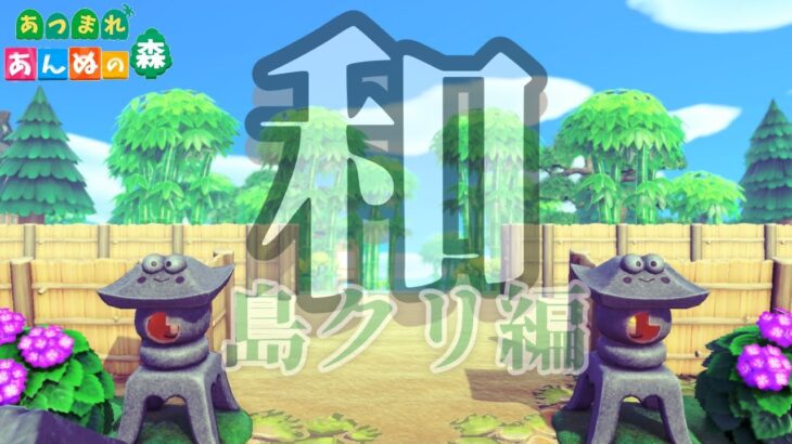 【あつ森配信】朝活☀「和」島クリ編 #5