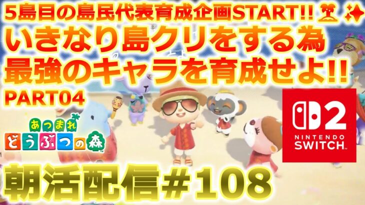 【あつ森】5島目の島民代表を育成する朝活配信#108【Switch2】