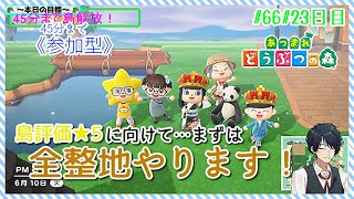 【あつ森参加型も】まずは島評価★5目指して…。#66#23日目【まったりやります】