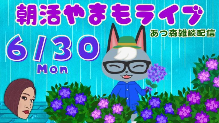 6/30(月)☀️朝活やまもライブ【あつ森雑談配信】