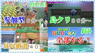 【あつ森参加型も】どれがいいのか…？全部やっちゃえ！#64【まったりやります】