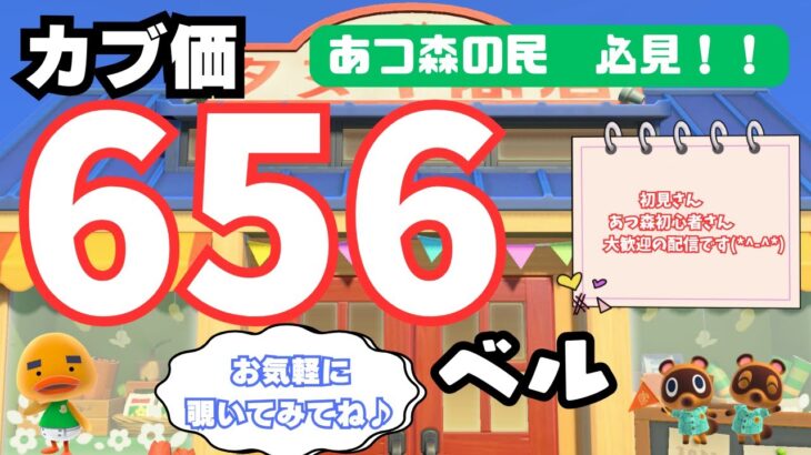 カブ価656ベル無償開放中！ あつまれどうぶつの森【視聴者参加型】