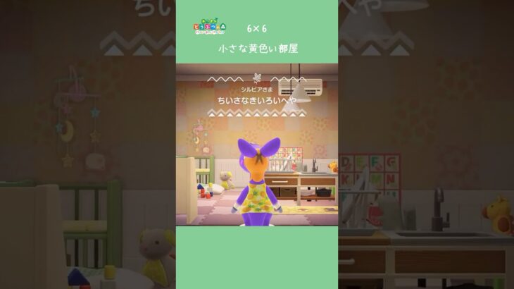 【ハピパラ】6×6 小さな黄色い部屋🐥【あつ森】
