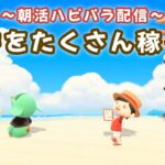 【あつ森】ちょっと久しぶりの朝活ハピパラ！6×6縛りレイアウトでポキを稼ぐLIVE配信！【あつまれ どうぶつの森】