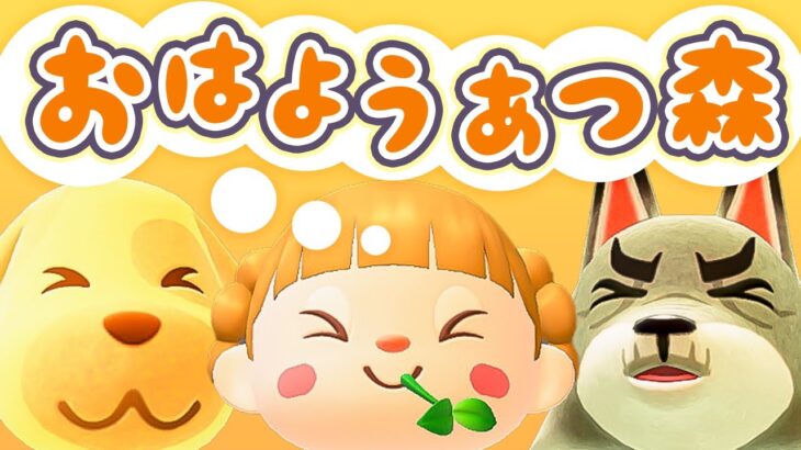 朝活🐓おはようあつ森！7/1(火)