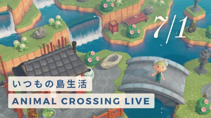 あつ森ライブ | 7/1 (Tue) のんびりいつもの島生活