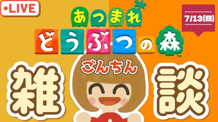 【あつ森★ごんちん】のんびり雑談しながらまったりあつ森【メイン島】7月13日