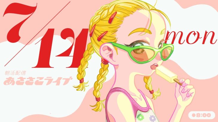 7/14(月) 🌞 朝活配信あささこライブ【あつ森雑談配信】