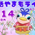 7/14(月)☀️朝活やまもライブ【あつ森雑談配信】