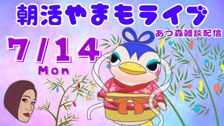 7/14(月)☀️朝活やまもライブ【あつ森雑談配信】