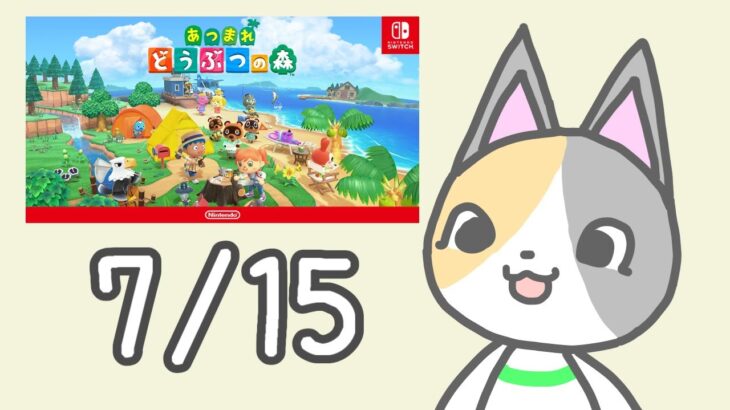 和やかにあつ森 7月15日(火)