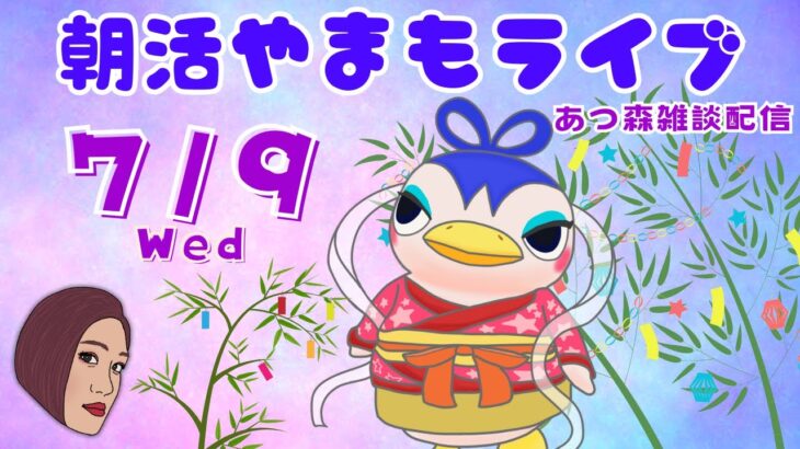 7/16(水)☀️朝活やまもライブ【あつ森雑談配信】