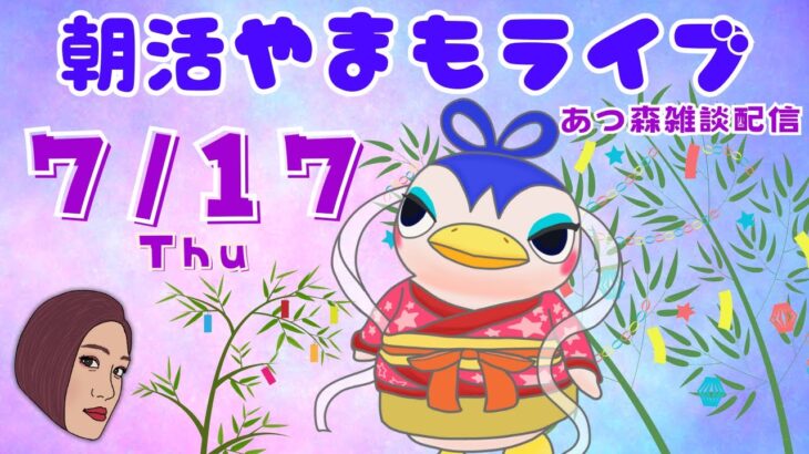 7/17(木)☀️朝活やまもライブ【あつ森雑談配信】