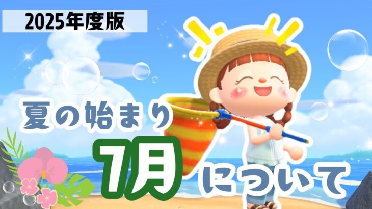 【あつ森】7月について解説！虫取りがおすすめ？🐛|2025年度版