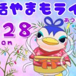 7/28(月)☀️朝活やまもライブ【あつ森雑談配信】