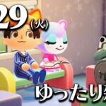 【あつ森】🌤️7/29(火)朝活ルーティンライブ【雑談配信】