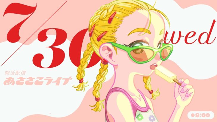 7/30(水) 🌞 朝活配信あささこライブ【あつ森雑談配信】