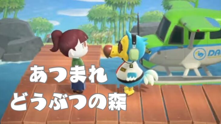 【あつまれどうぶつの森】雑談しながらゆるーくあつ森7/30