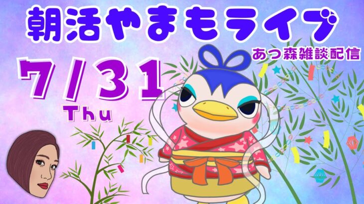 7/31(木)☀️朝活やまもライブ【あつ森雑談配信】